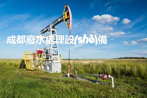 成都廢水處理設(shè)備：開啟環(huán)保新紀(jì)元的幕后英雄？